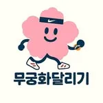 무궁화달리기 running club in 목포시 고하대로597번길 75-68 서해어업관리단, Mokpo, South Korea