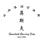 이사부러닝크루 running club in Samcheok, South Korea