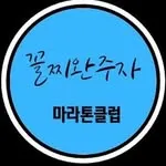 꼴찌완주자마라톤클럽 running club in 창원시 성산구 원이대로 450, Changwon, South Korea