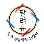 달려유 running club in 청주시 서원구, Cheongju, South Korea