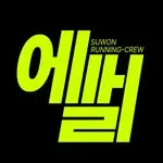 SRC, SUWON RUNNING CREW running club in 경기 수원시, Suwon, South Korea